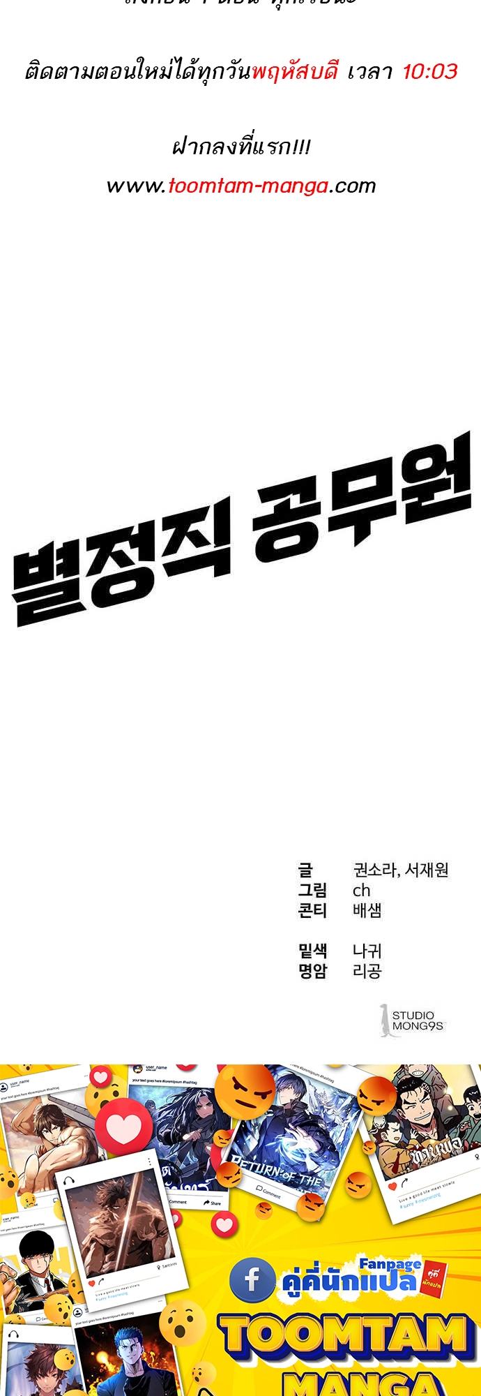 Special Civil Servant กองกำลังพิเศษหมอกสีเหลือง ตอนที่ 29 page 73