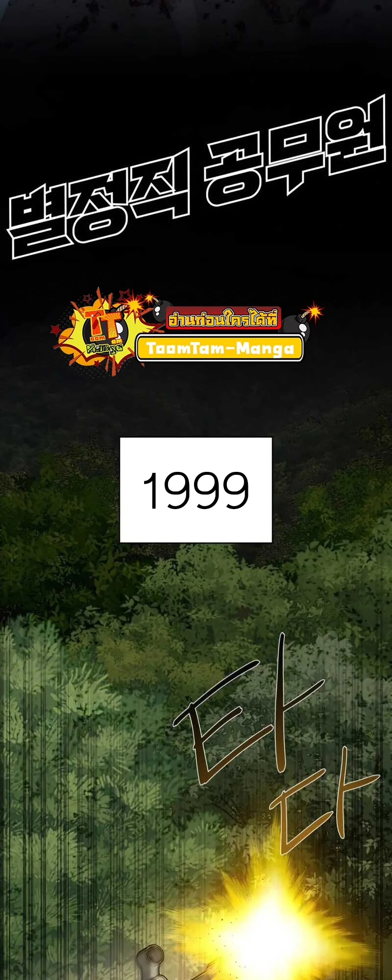 Special Civil Servant กองกำลังพิเศษหมอกสีเหลือง ตอนที่ 30 page 18