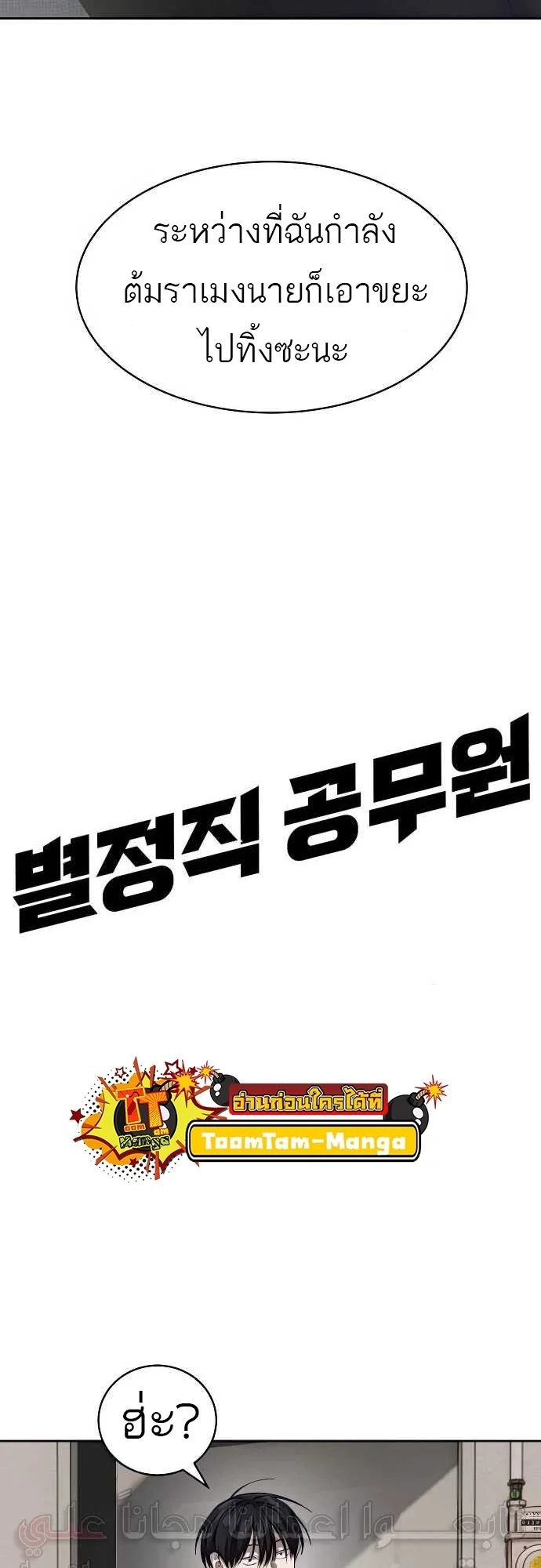 Special Civil Servant กองกำลังพิเศษหมอกสีเหลือง ตอนที่ 31 page 9