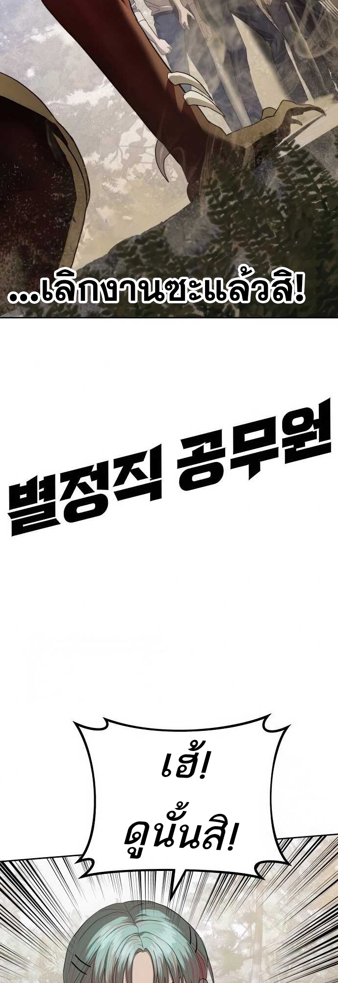 Special Civil Servant กองกำลังพิเศษหมอกสีเหลือง ตอนที่ 34 page 1