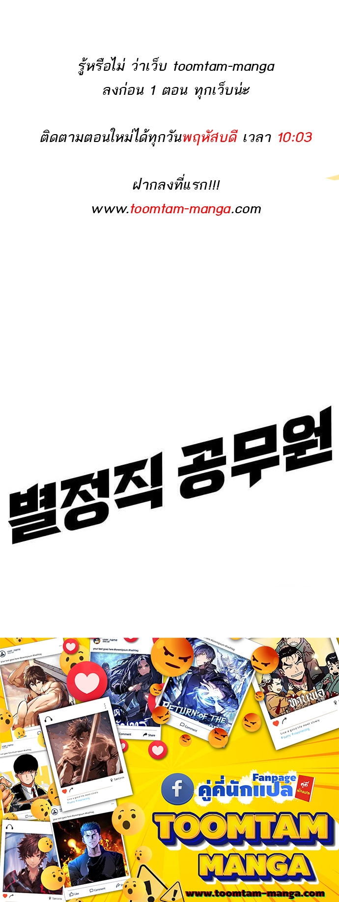 Special Civil Servant กองกำลังพิเศษหมอกสีเหลือง ตอนที่ 34 page 73