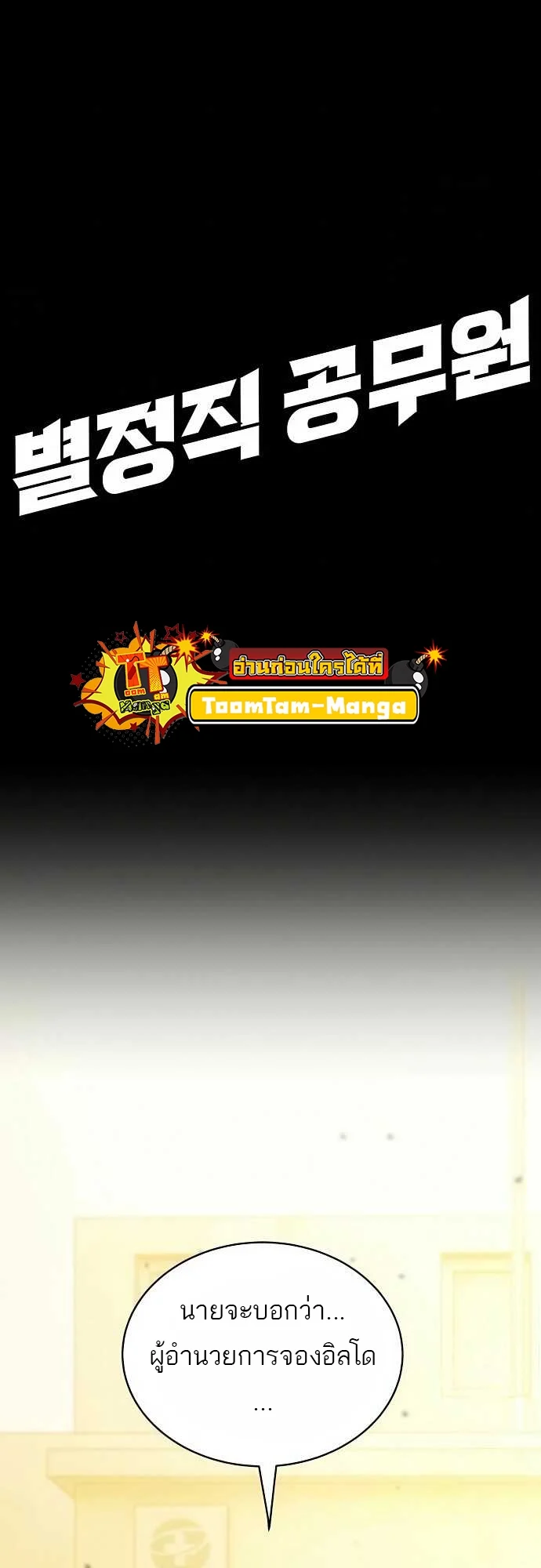 Special Civil Servant กองกำลังพิเศษหมอกสีเหลือง ตอนที่ 35 page 9