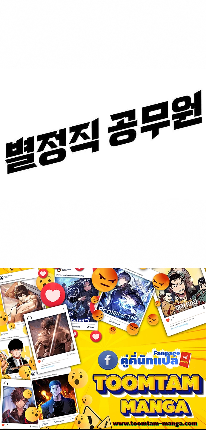 Special Civil Servant กองกำลังพิเศษหมอกสีเหลือง ตอนที่ 35 page 87