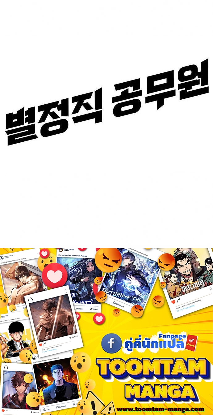 Special Civil Servant กองกำลังพิเศษหมอกสีเหลือง ตอนที่ 36 page 86