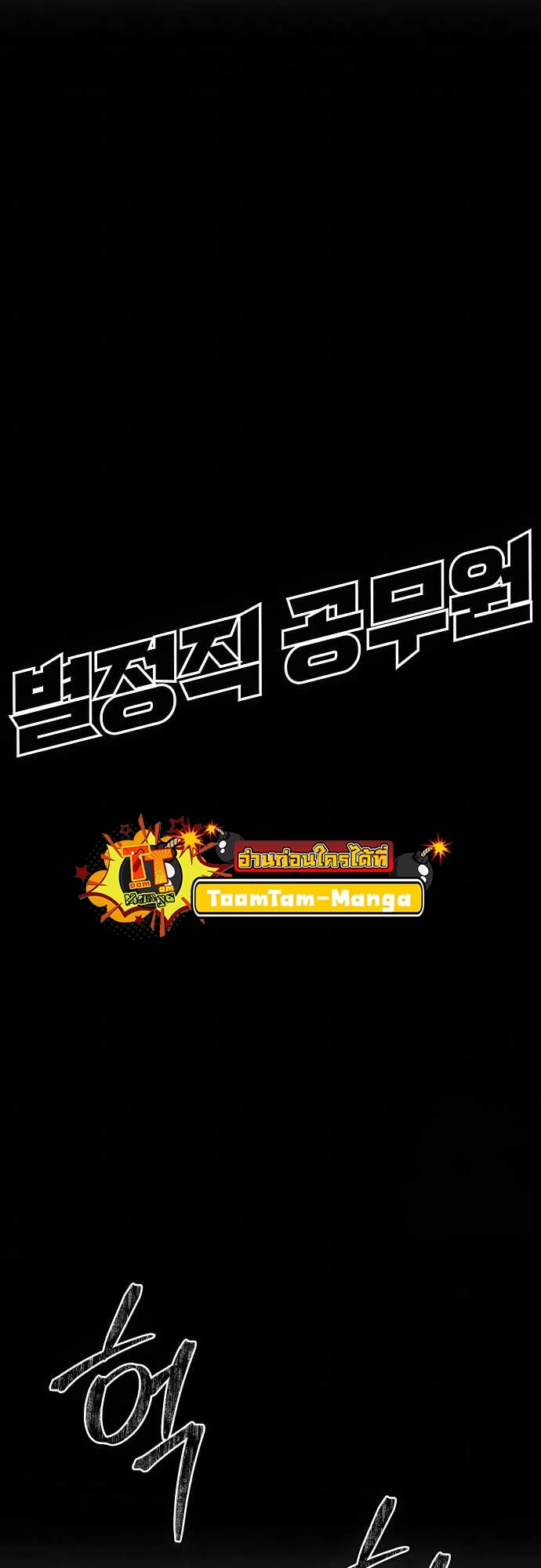 Special Civil Servant กองกำลังพิเศษหมอกสีเหลือง ตอนที่ 37 page 30