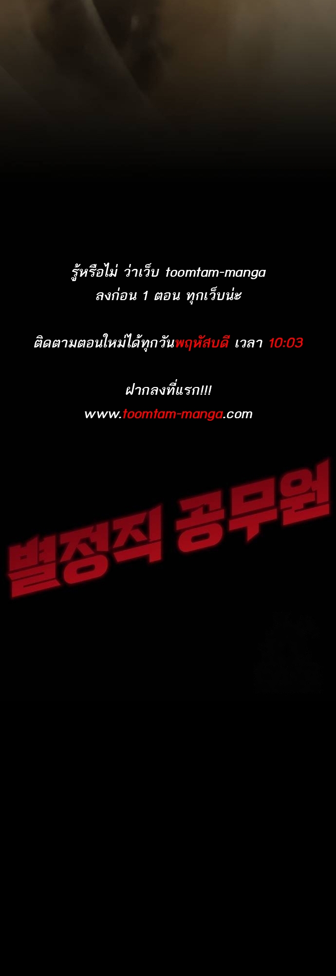 Special Civil Servant กองกำลังพิเศษหมอกสีเหลือง ตอนที่ 40 page 92