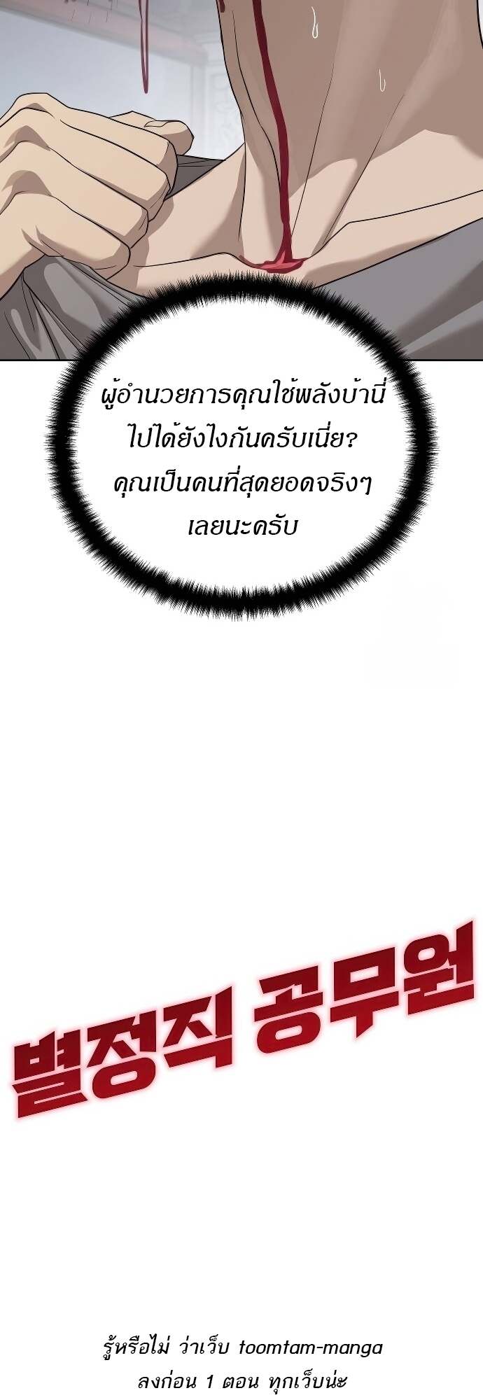 Special Civil Servant กองกำลังพิเศษหมอกสีเหลือง ตอนที่ 41 page 95