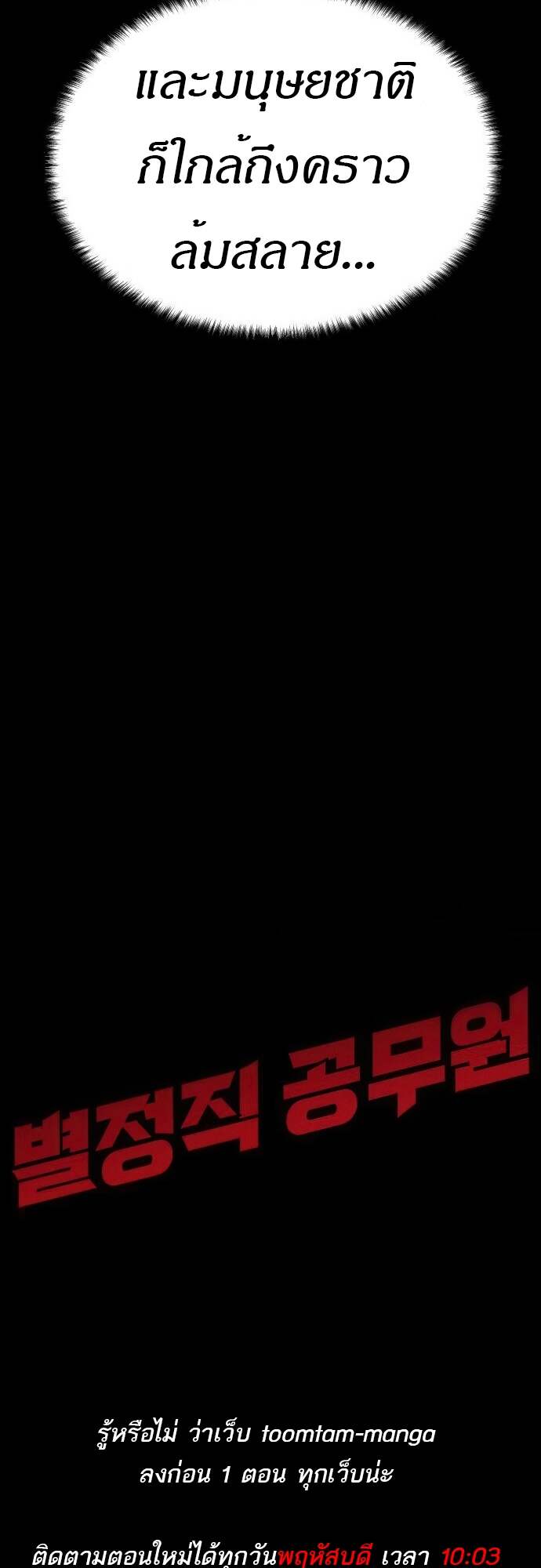 Special Civil Servant กองกำลังพิเศษหมอกสีเหลือง ตอนที่ 44 page 100
