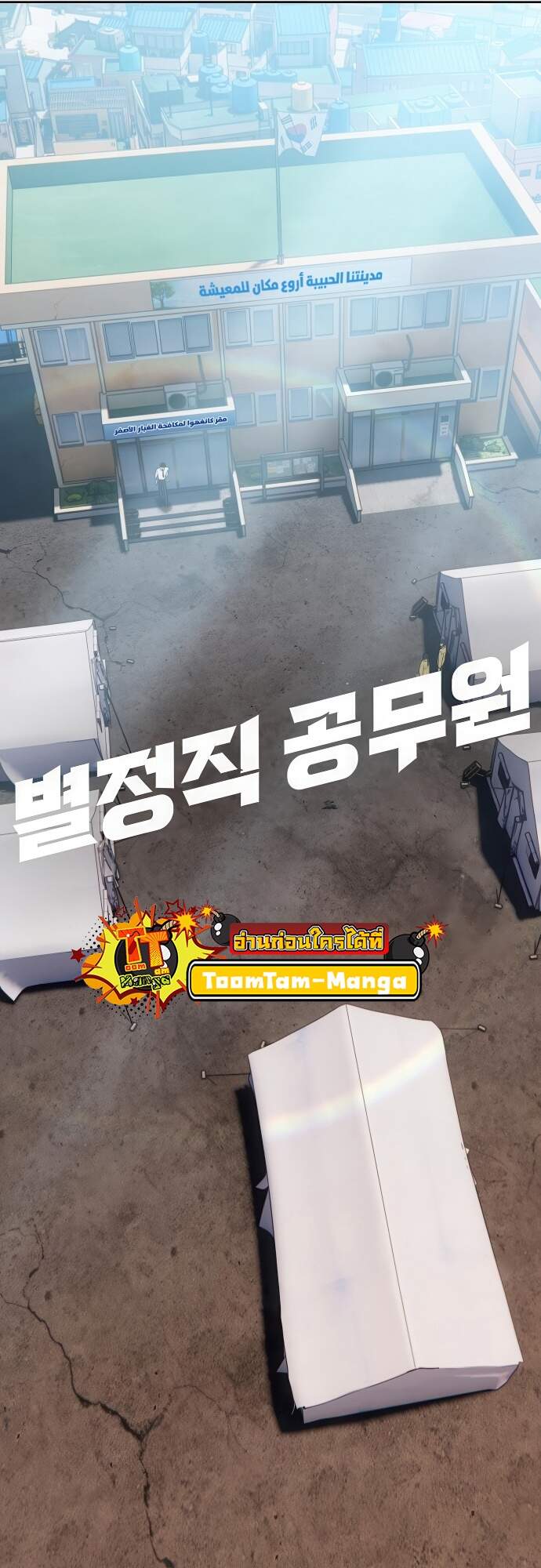 Special Civil Servant กองกำลังพิเศษหมอกสีเหลือง ตอนที่ 45 page 16