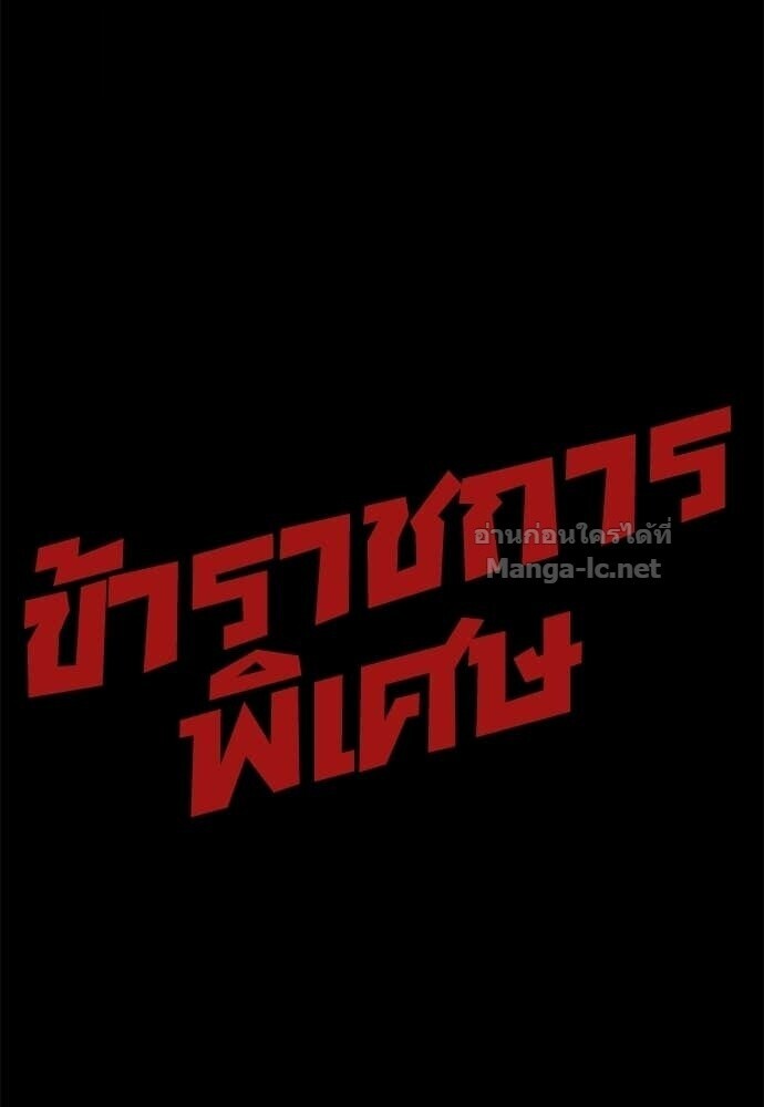 Special Civil Servant กองกำลังพิเศษหมอกสีเหลือง ตอนที่ 60 page 142