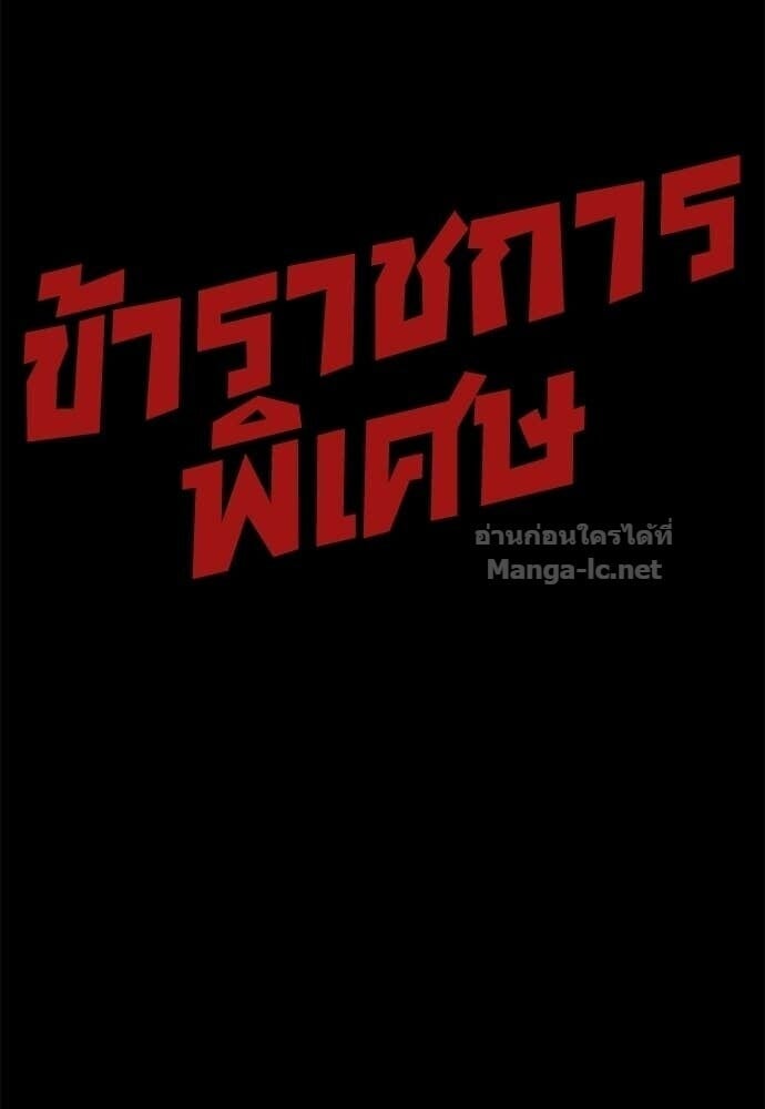 Special Civil Servant กองกำลังพิเศษหมอกสีเหลือง ตอนที่ 62 page 141