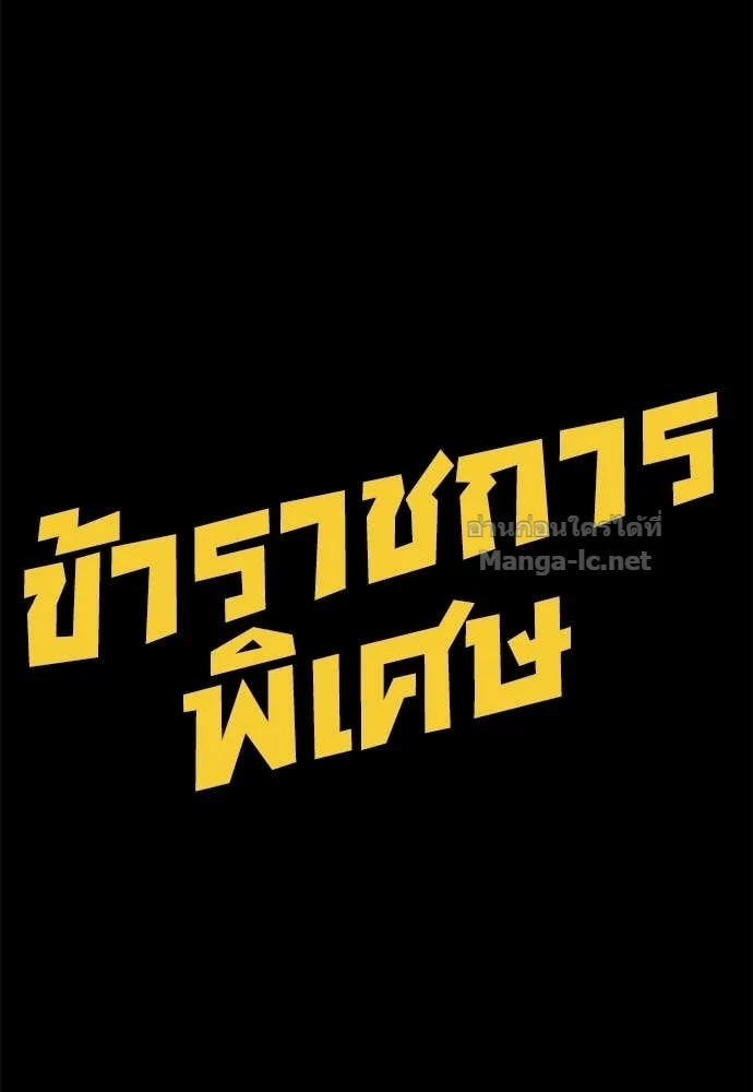 Special Civil Servant กองกำลังพิเศษหมอกสีเหลือง ตอนที่ 65 page 157