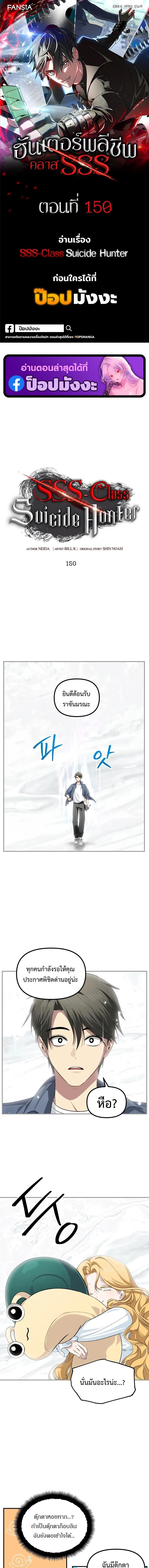 SSS-Class Suicide Hunter นักล่าพลีชีพ ระดับ SSS ตอนที่ 150 page 0