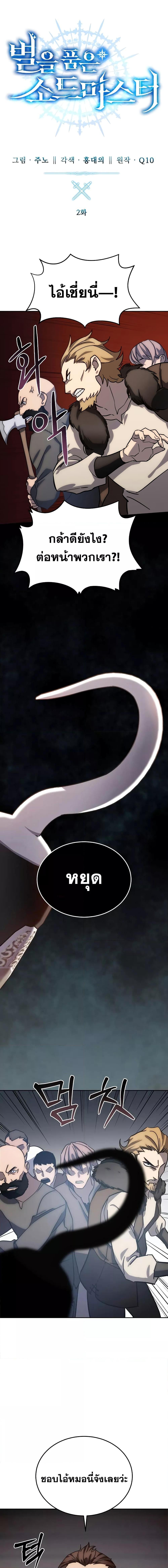 Star-Embracing Swordmaster ยอดนักดาบผู้โอบอุ้มดารา ตอนที่ 2 page 8