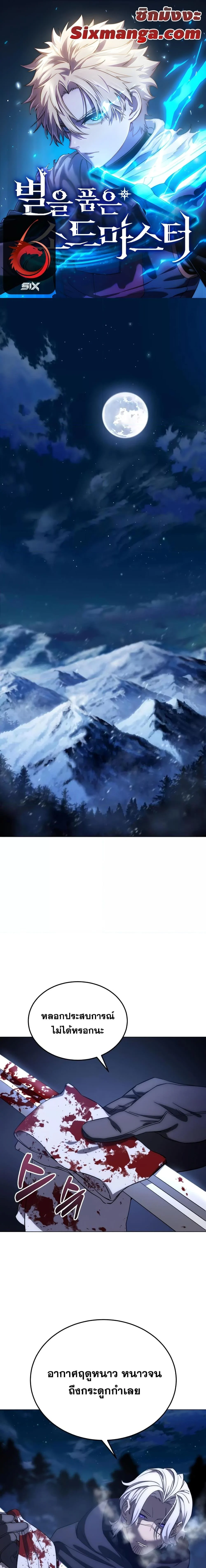 Star-Embracing Swordmaster ยอดนักดาบผู้โอบอุ้มดารา ตอนที่ 3 page 0