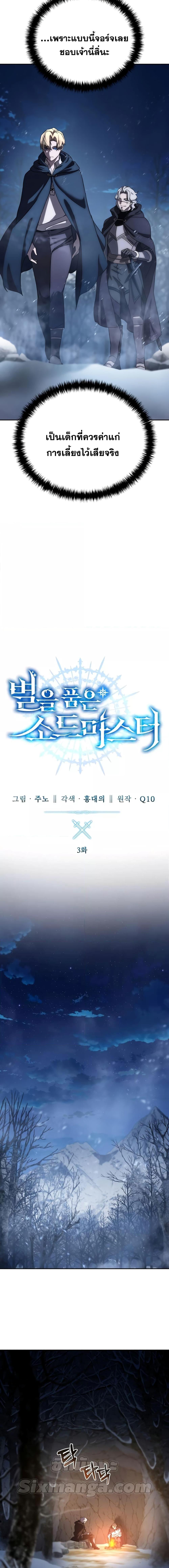 Star-Embracing Swordmaster ยอดนักดาบผู้โอบอุ้มดารา ตอนที่ 3 page 6