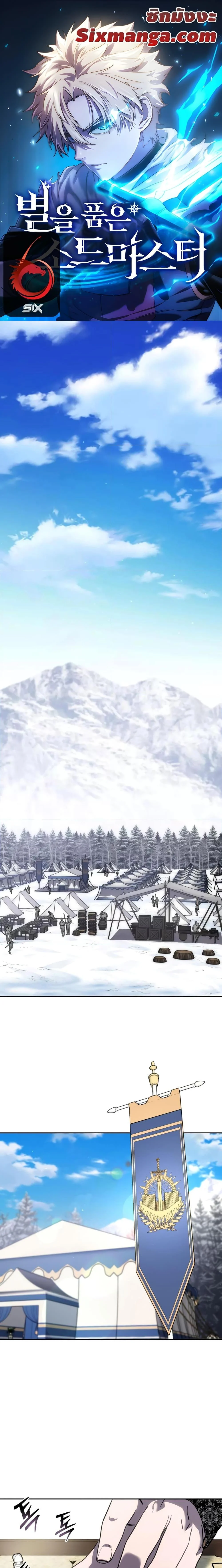 Star-Embracing Swordmaster ยอดนักดาบผู้โอบอุ้มดารา ตอนที่ 6 page 0