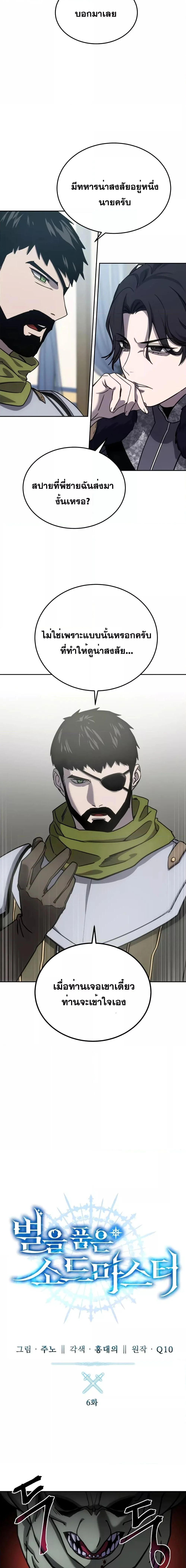 Star-Embracing Swordmaster ยอดนักดาบผู้โอบอุ้มดารา ตอนที่ 6 page 6