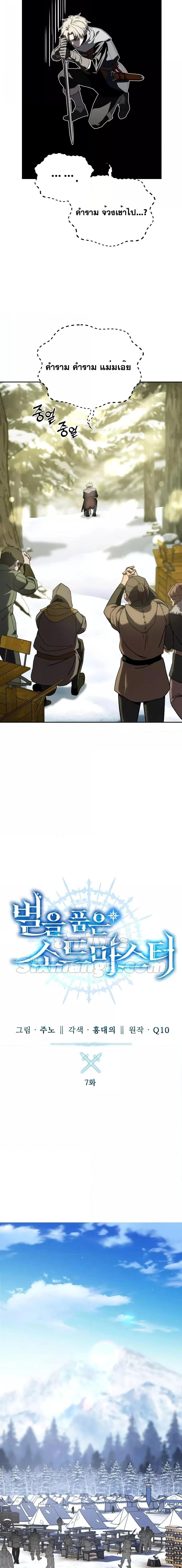 Star-Embracing Swordmaster ยอดนักดาบผู้โอบอุ้มดารา ตอนที่ 7 page 7