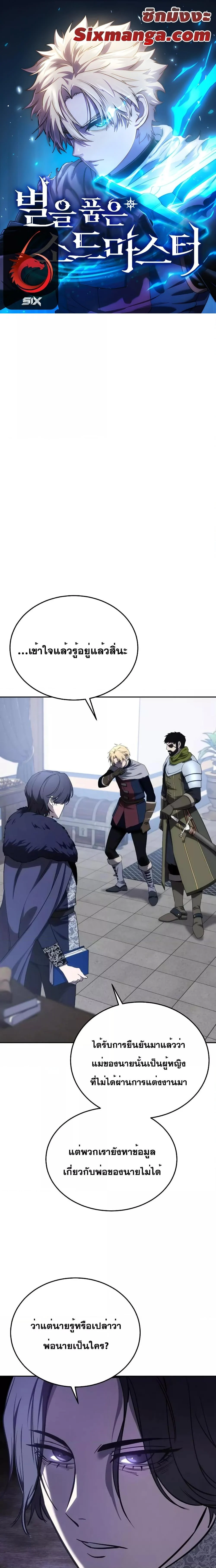 Star-Embracing Swordmaster ยอดนักดาบผู้โอบอุ้มดารา ตอนที่ 8 page 0