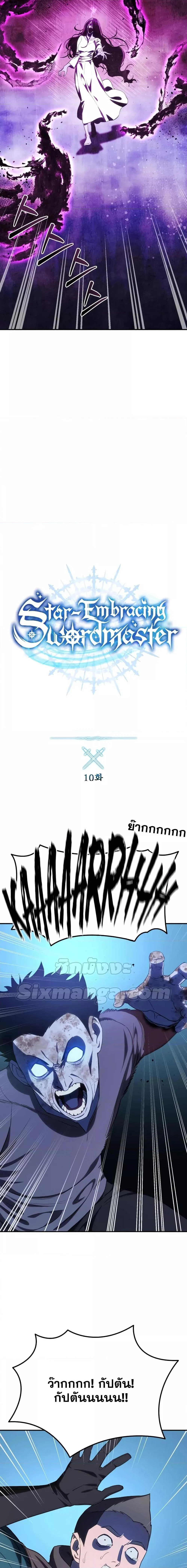 Star-Embracing Swordmaster ยอดนักดาบผู้โอบอุ้มดารา ตอนที่ 10 page 3