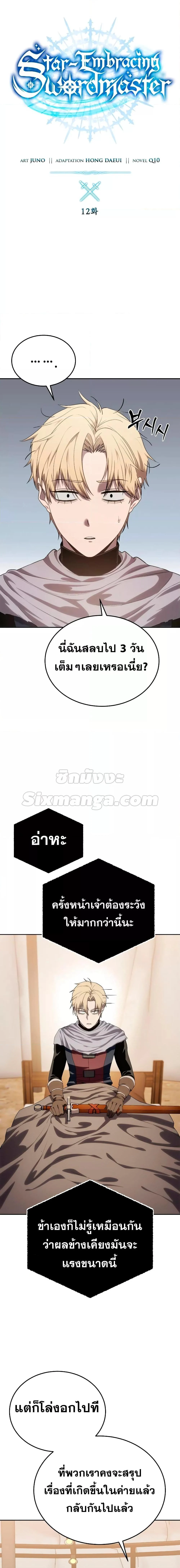 Star-Embracing Swordmaster ยอดนักดาบผู้โอบอุ้มดารา ตอนที่ 12 page 7