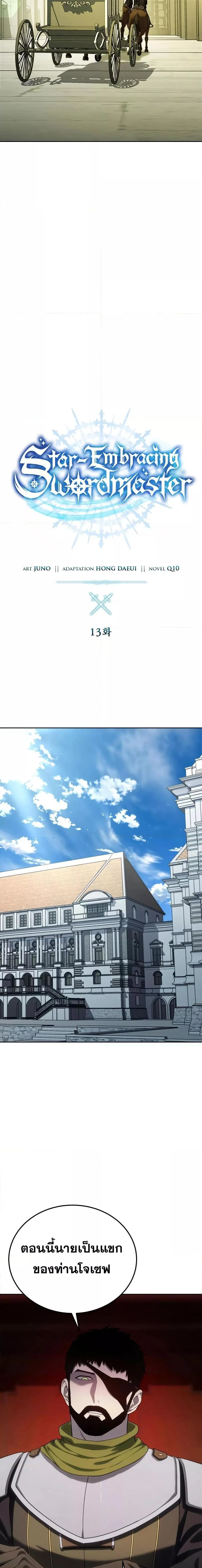 Star-Embracing Swordmaster ยอดนักดาบผู้โอบอุ้มดารา ตอนที่ 13 page 2