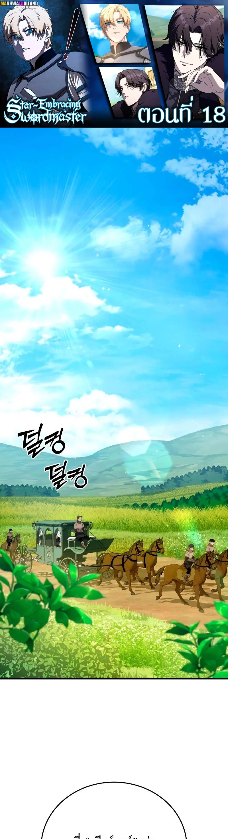 Star-Embracing Swordmaster ยอดนักดาบผู้โอบอุ้มดารา ตอนที่ 18 page 0