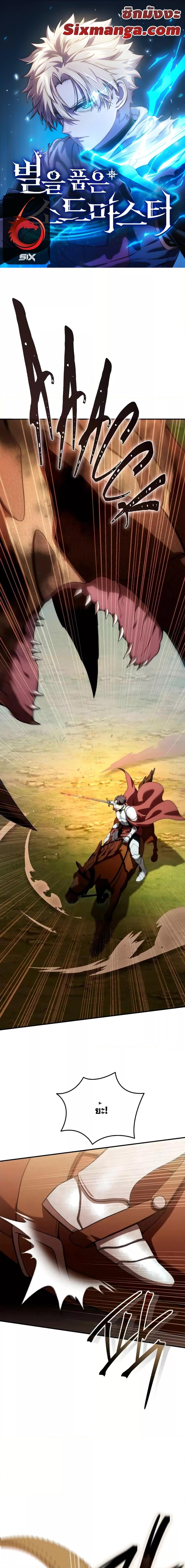 Star-Embracing Swordmaster ยอดนักดาบผู้โอบอุ้มดารา ตอนที่ 30 page 0