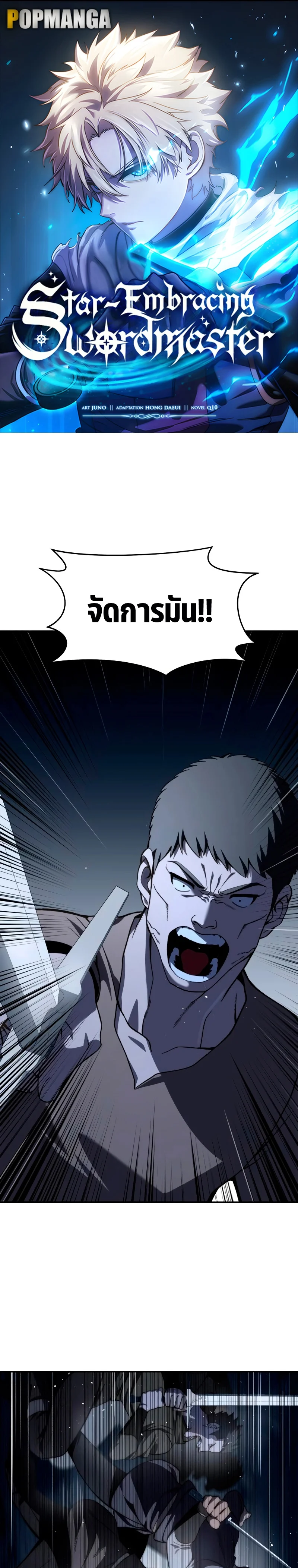 Star-Embracing Swordmaster ยอดนักดาบผู้โอบอุ้มดารา ตอนที่ 38 page 0
