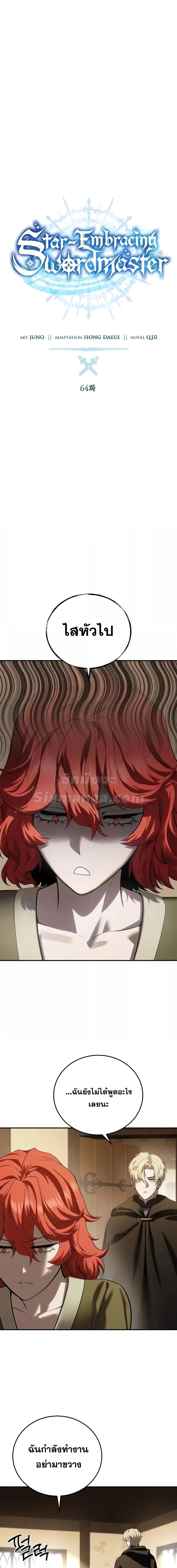 Star-Embracing Swordmaster ยอดนักดาบผู้โอบอุ้มดารา ตอนที่ 64 page 5