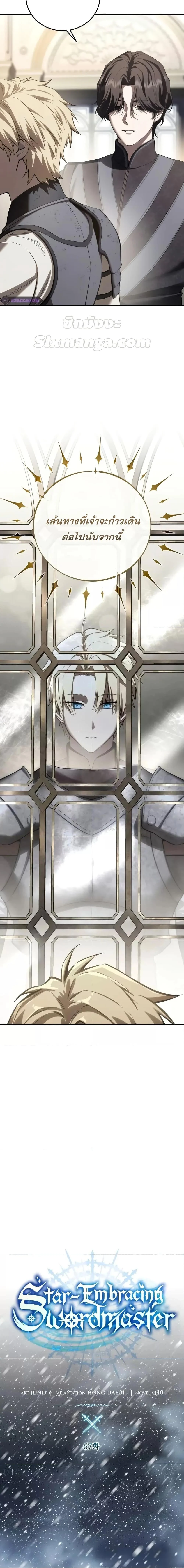 Star-Embracing Swordmaster ยอดนักดาบผู้โอบอุ้มดารา ตอนที่ 67 page 8