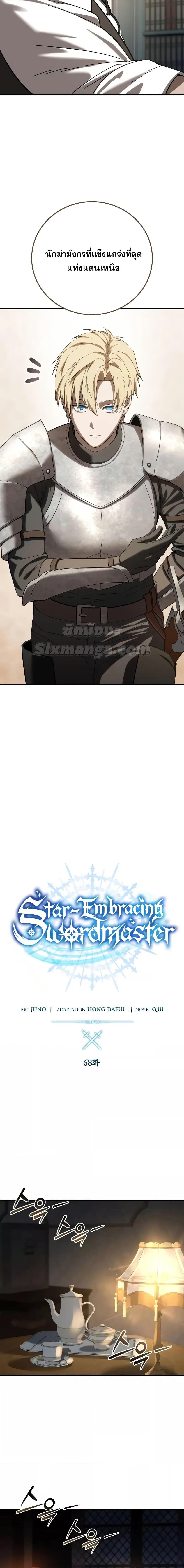 Star-Embracing Swordmaster ยอดนักดาบผู้โอบอุ้มดารา ตอนที่ 68 page 7