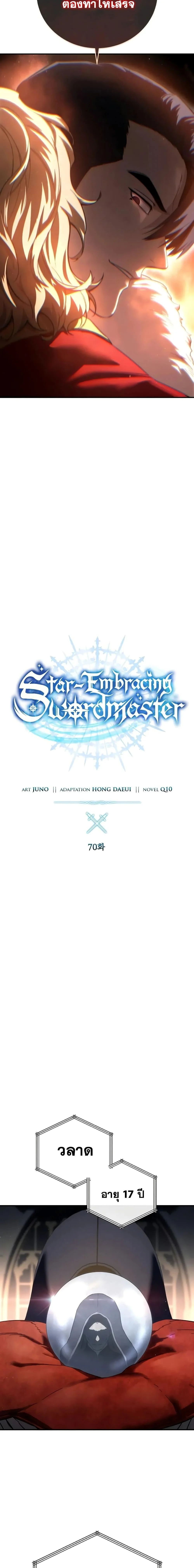 Star-Embracing Swordmaster ยอดนักดาบผู้โอบอุ้มดารา ตอนที่ 70 page 7