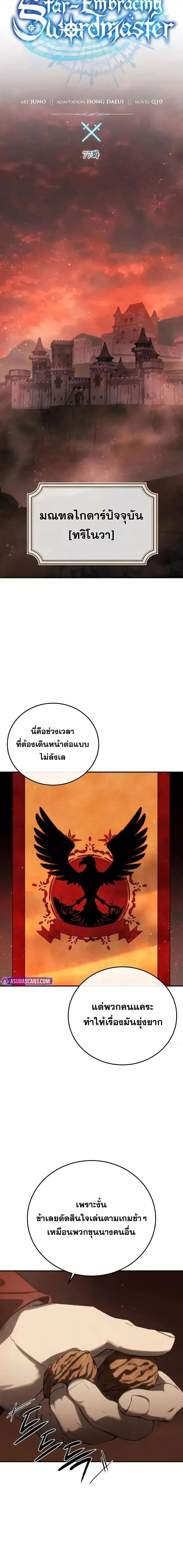Star-Embracing Swordmaster ยอดนักดาบผู้โอบอุ้มดารา ตอนที่ 77 page 15
