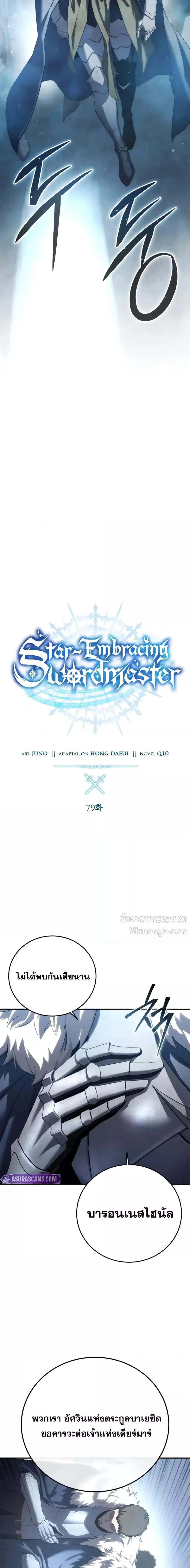 Star-Embracing Swordmaster ยอดนักดาบผู้โอบอุ้มดารา ตอนที่ 79 page 10