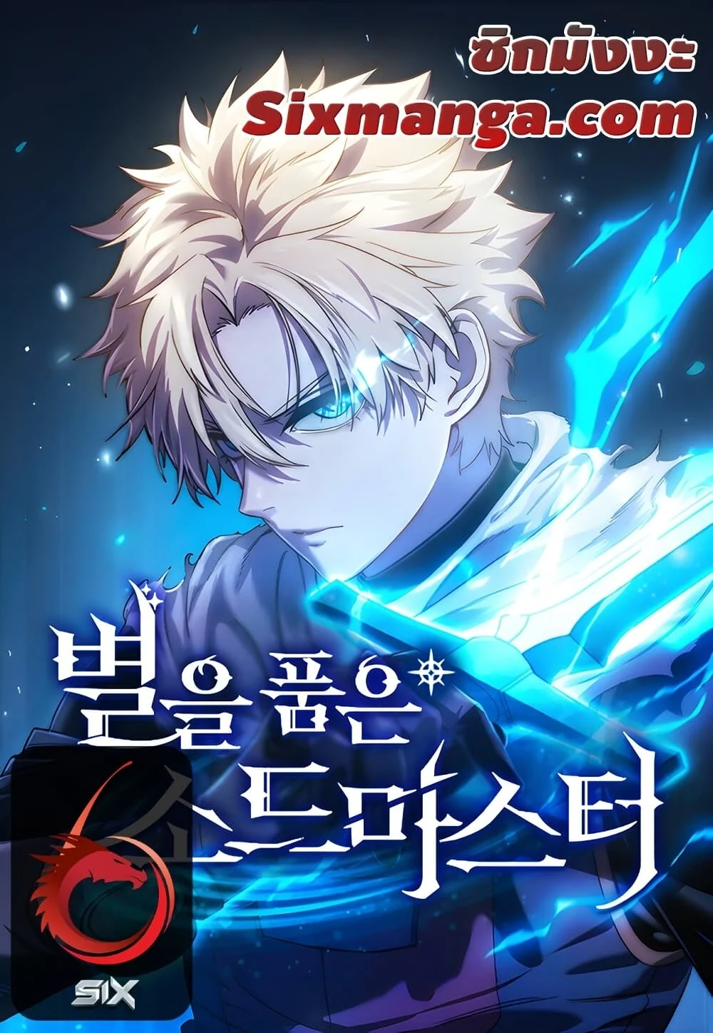 Star-Embracing Swordmaster ยอดนักดาบผู้โอบอุ้มดารา ตอนที่ 89 page 0