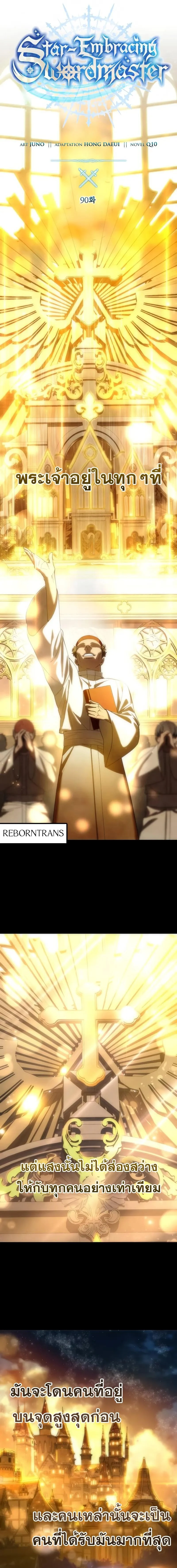 Star-Embracing Swordmaster ยอดนักดาบผู้โอบอุ้มดารา ตอนที่ 90 page 3