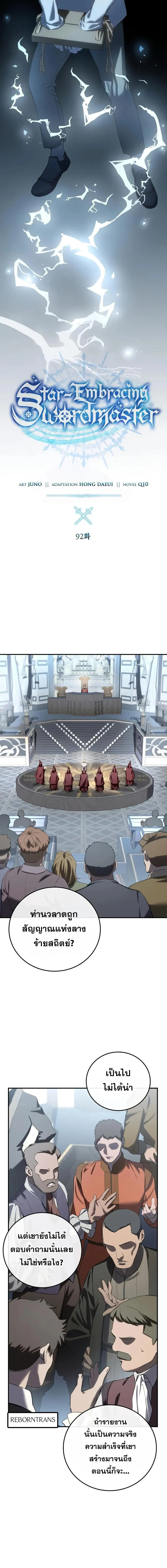 Star-Embracing Swordmaster ยอดนักดาบผู้โอบอุ้มดารา ตอนที่ 92 page 5