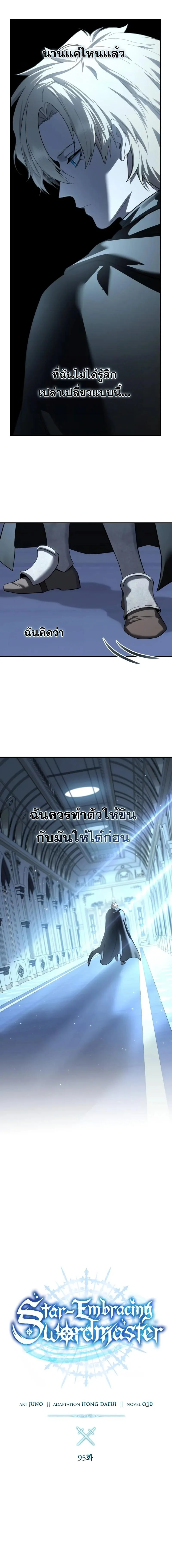 Star-Embracing Swordmaster ยอดนักดาบผู้โอบอุ้มดารา ตอนที่ 95 page 5