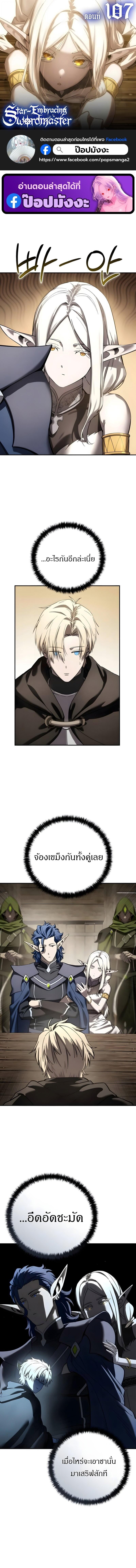 Star-Embracing Swordmaster ยอดนักดาบผู้โอบอุ้มดารา ตอนที่ 107 page 0
