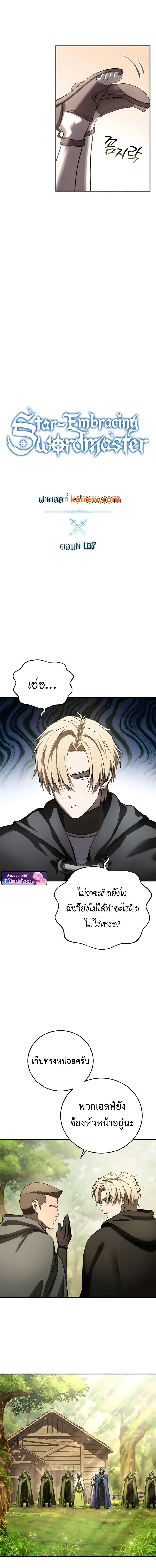 Star-Embracing Swordmaster ยอดนักดาบผู้โอบอุ้มดารา ตอนที่ 107 page 6