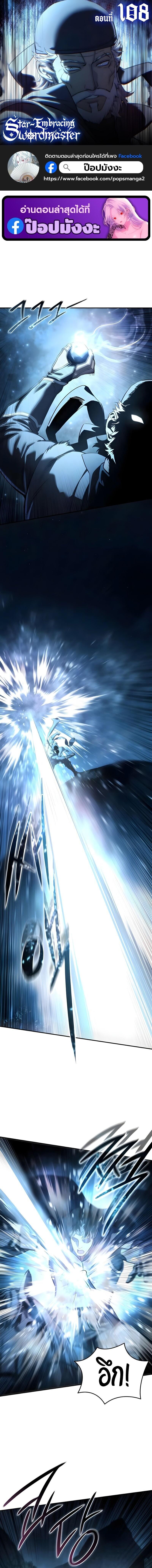 Star-Embracing Swordmaster ยอดนักดาบผู้โอบอุ้มดารา ตอนที่ 108 page 0