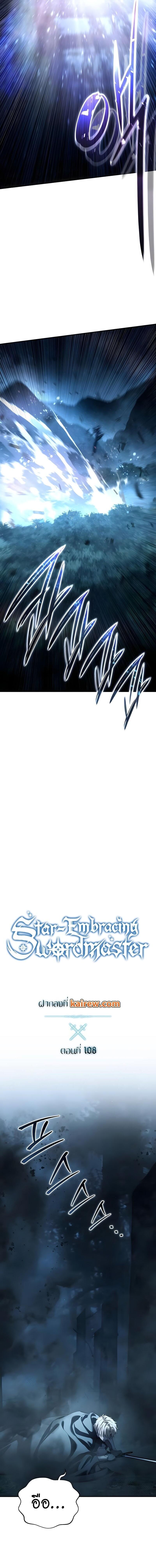 Star-Embracing Swordmaster ยอดนักดาบผู้โอบอุ้มดารา ตอนที่ 108 page 12