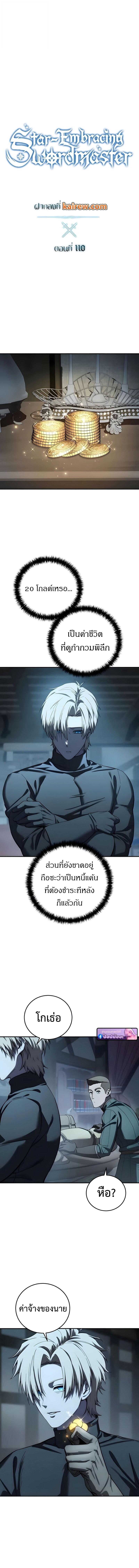 Star-Embracing Swordmaster ยอดนักดาบผู้โอบอุ้มดารา ตอนที่ 110 page 2