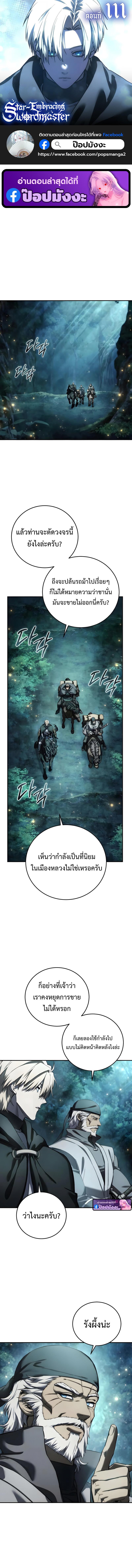 Star-Embracing Swordmaster ยอดนักดาบผู้โอบอุ้มดารา ตอนที่ 111 page 0