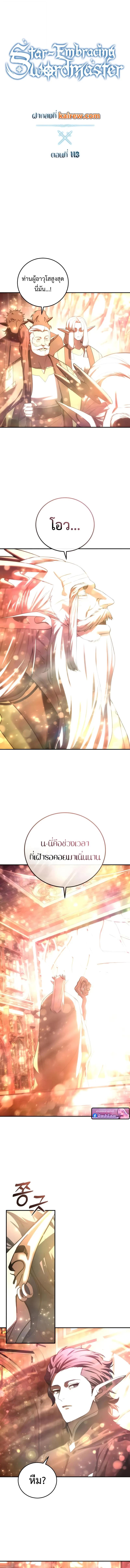 Star-Embracing Swordmaster ยอดนักดาบผู้โอบอุ้มดารา ตอนที่ 113 page 6