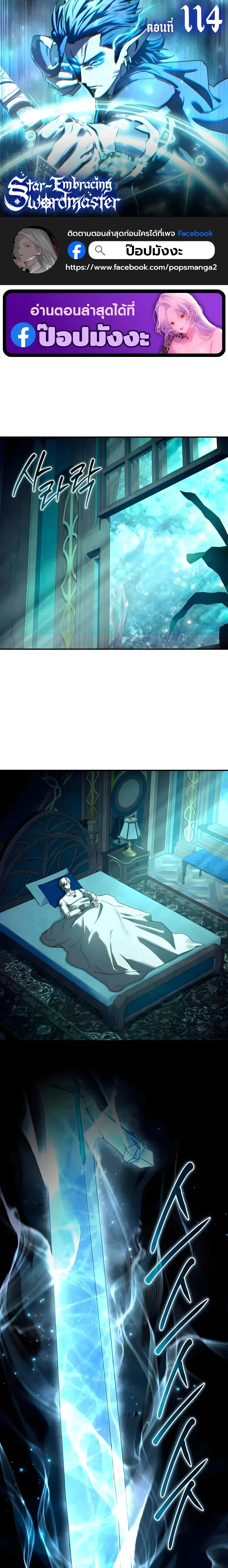 Star-Embracing Swordmaster ยอดนักดาบผู้โอบอุ้มดารา ตอนที่ 114 page 0