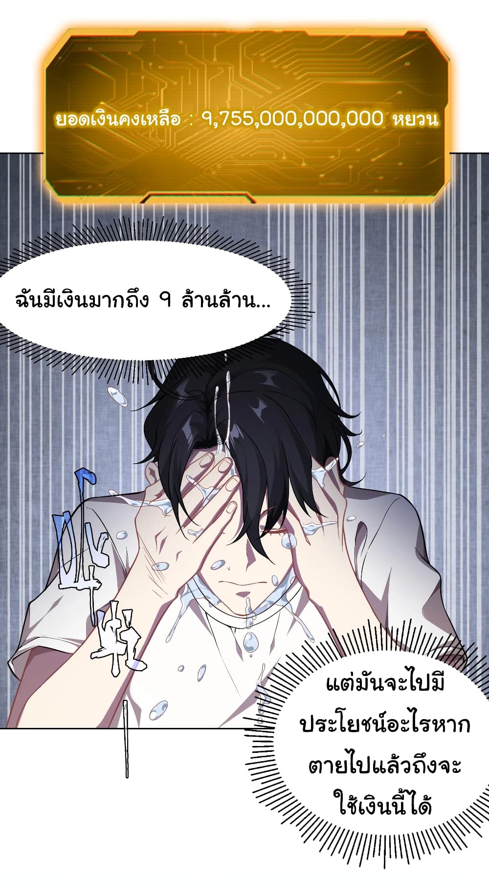 Start with Trillions of Coins ตอนที่ 1 page 8