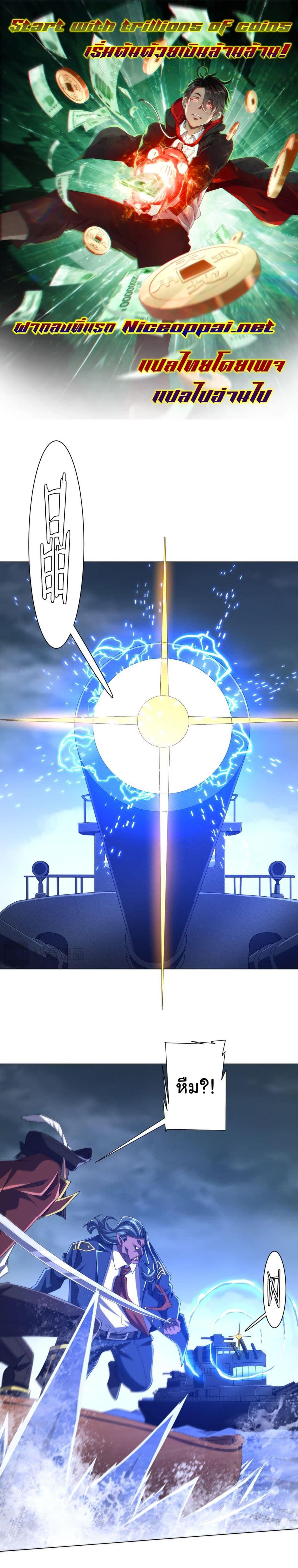 Start with Trillions of Coins ตอนที่ 113 page 0